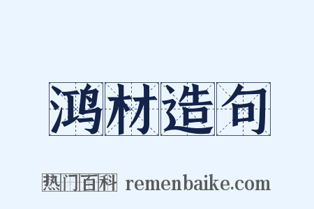 鸿材造句是什么意思的图片